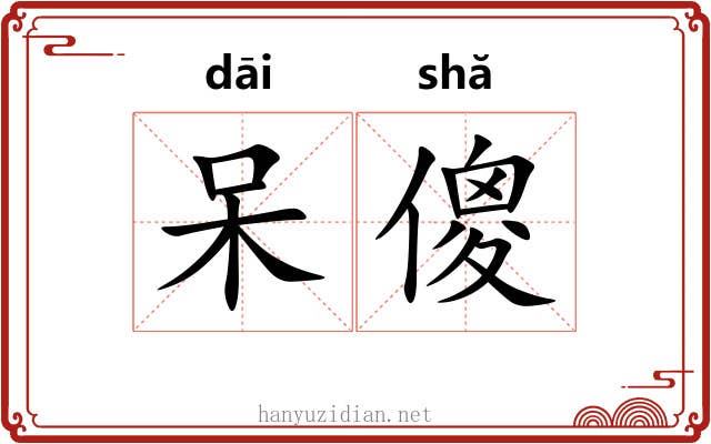 呆傻