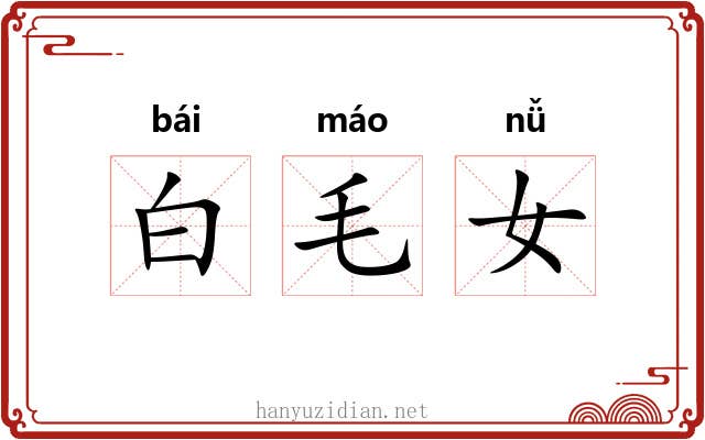 白毛女 白毛女