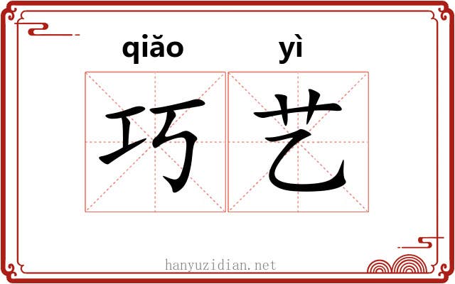 巧艺