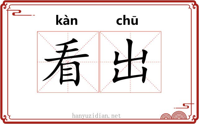看出 看出