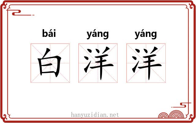 白洋洋