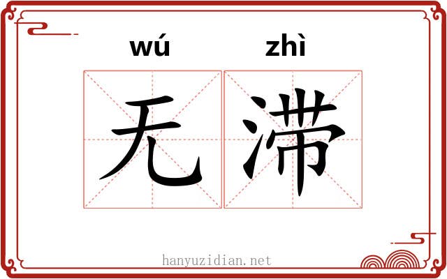 无滞