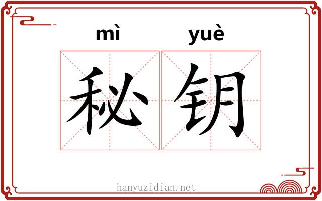 秘钥