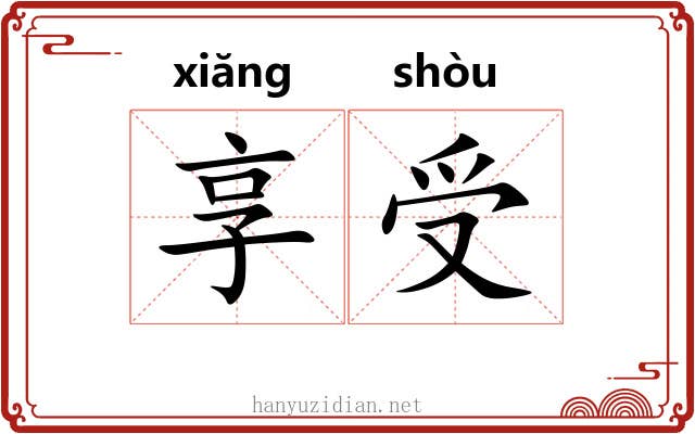 享受 享受