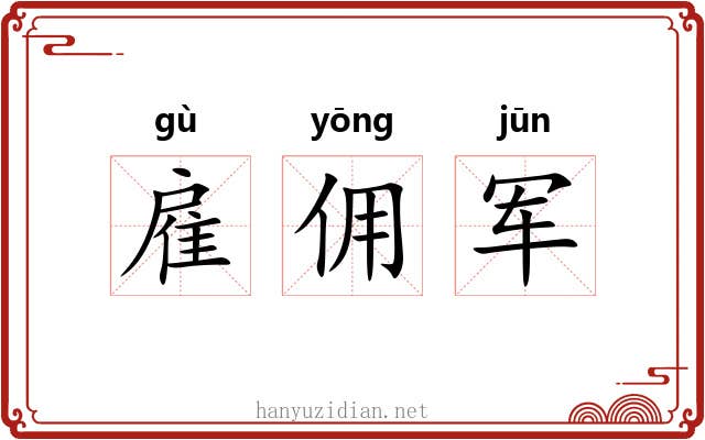 雇佣军