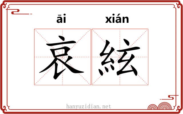 哀絃 哀絃