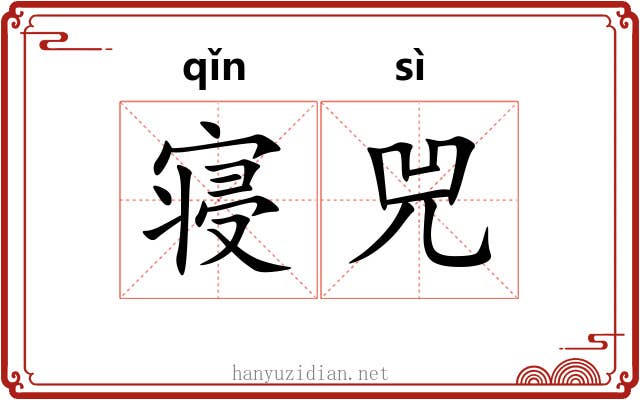 寝兕