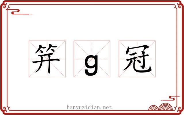 笄ɡ冠
