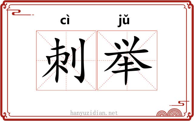 刺举 刺举
