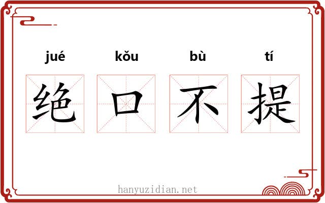 绝口不提 绝口不提
