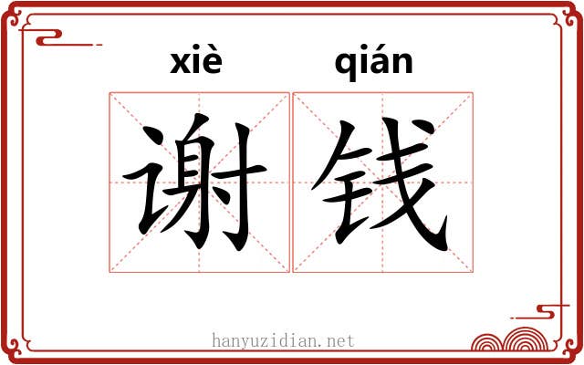 谢钱