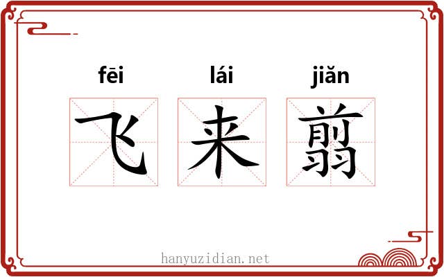 飞来翦 飞来翦