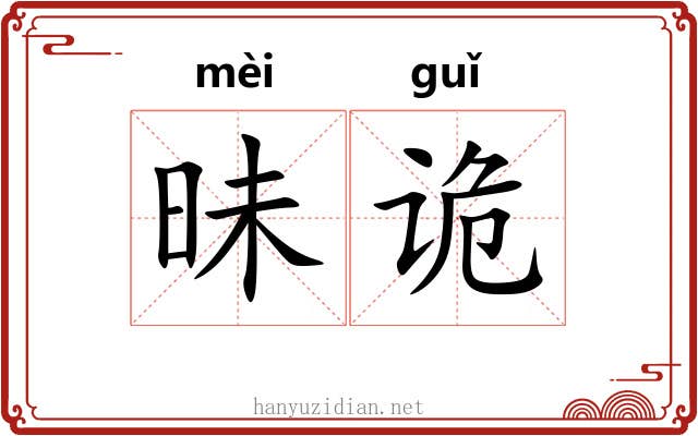 昧诡