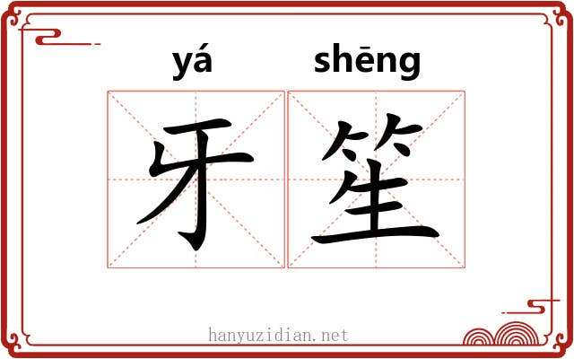 牙笙