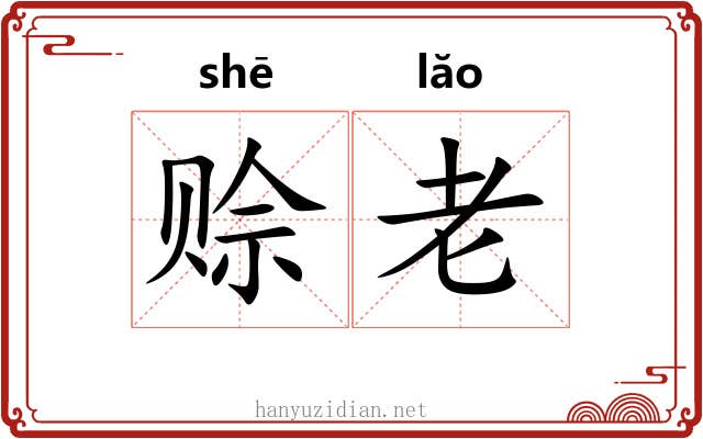 赊老
