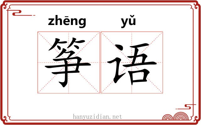 筝语
