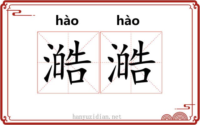 澔澔