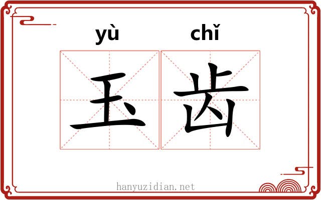 玉齿 玉齿