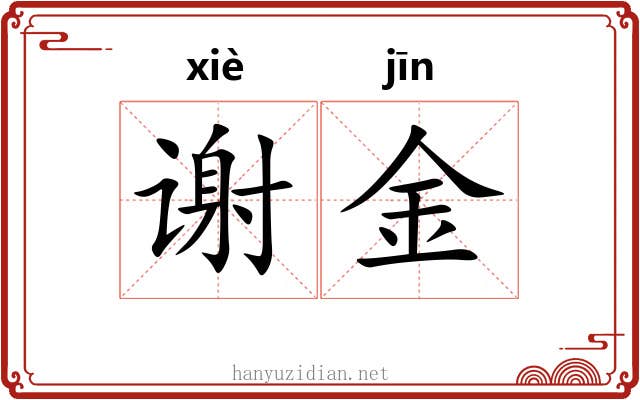 谢金 谢金