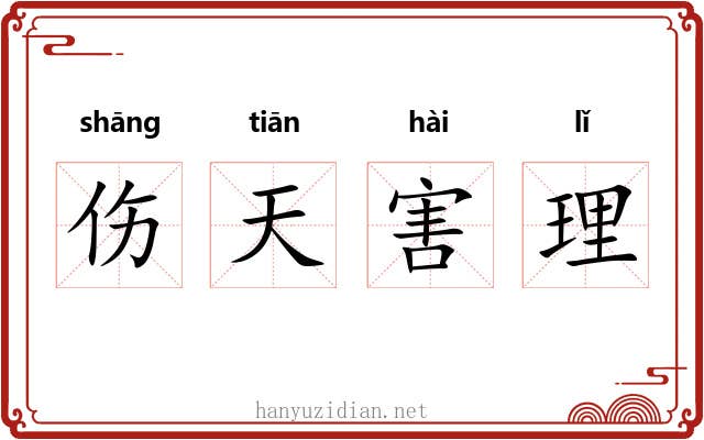 伤天害理