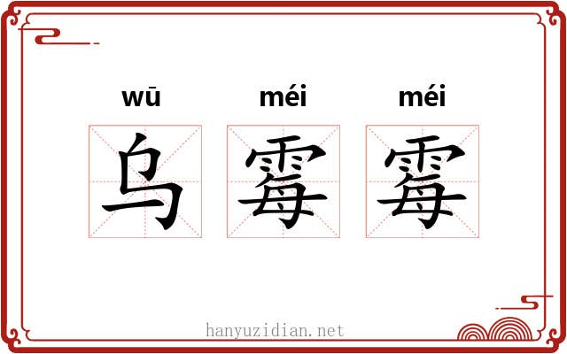 乌霉霉