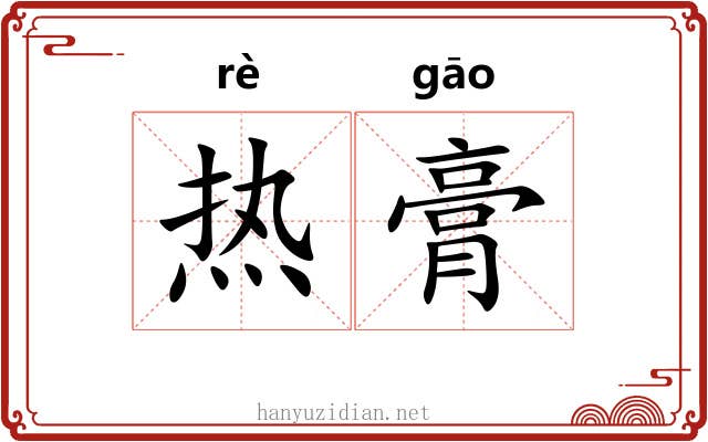 热膏 热膏