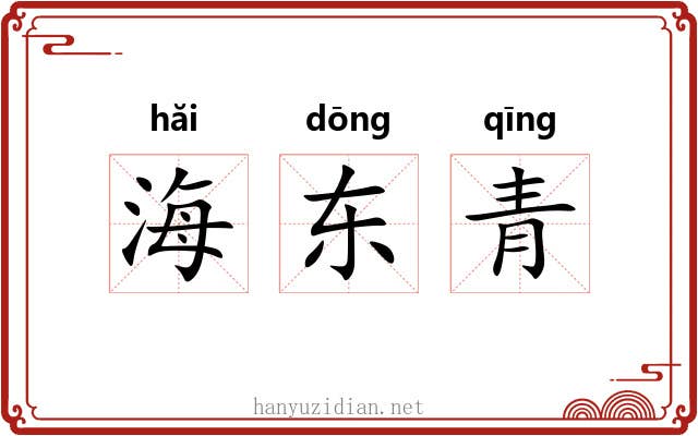 海东青 海东青