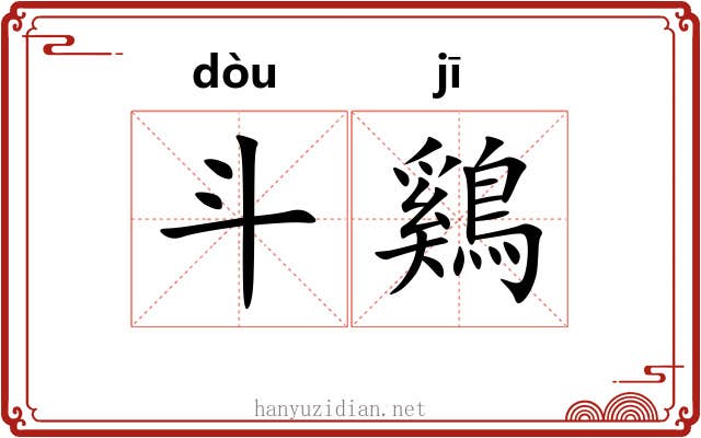 斗鷄 斗鷄
