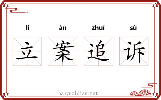 立案追诉 立案追诉