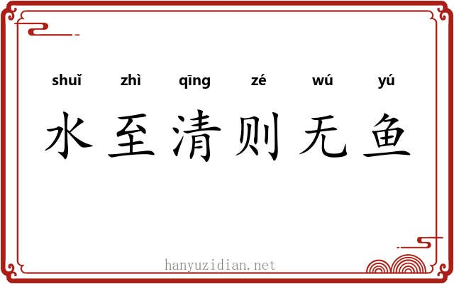 水至清则无鱼 水至清则无鱼