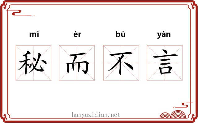 秘而不言