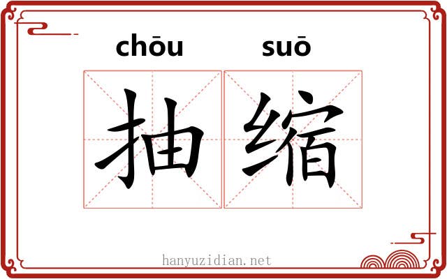 抽缩