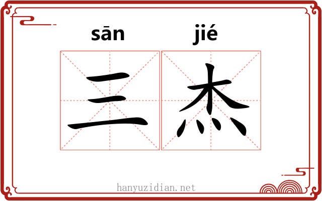 三杰 三杰