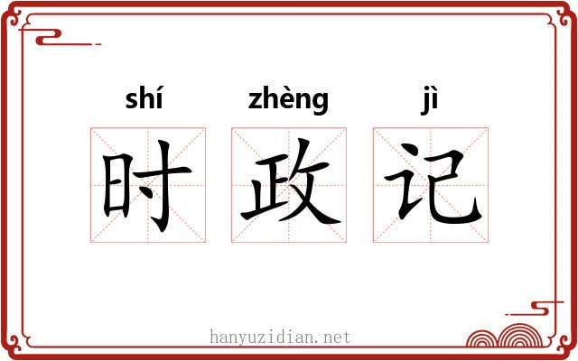 时政记 时政记