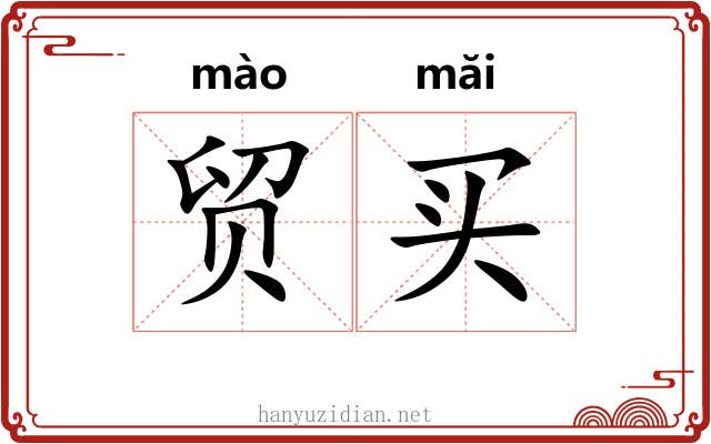 贸买