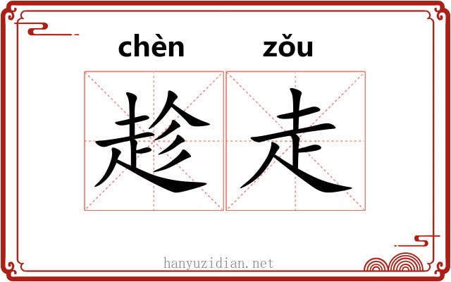 趁走 趁走
