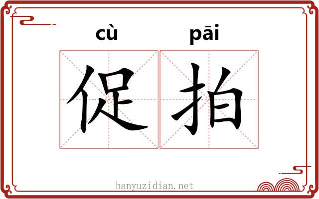 促拍 促拍