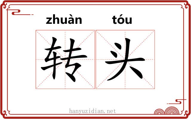 转头 转头