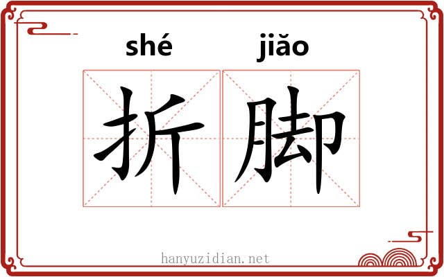 折脚 折脚