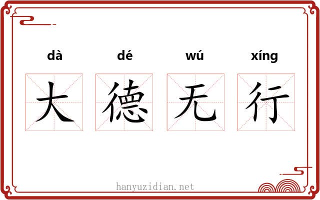 大德无行
