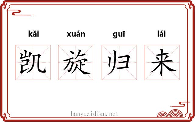 凯旋归来