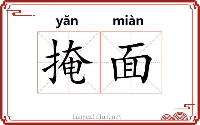掩面