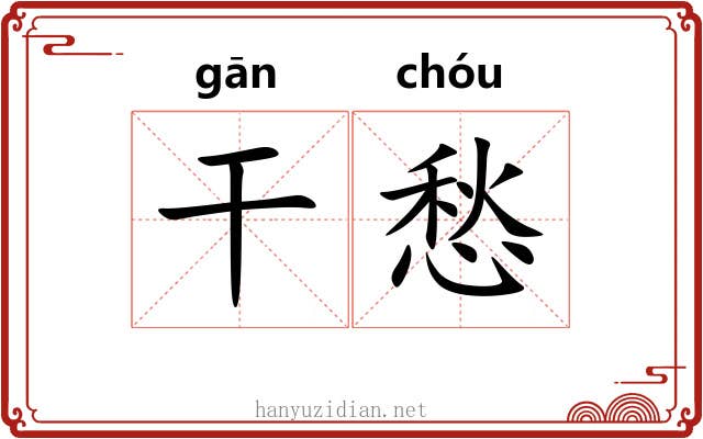 干愁 干愁