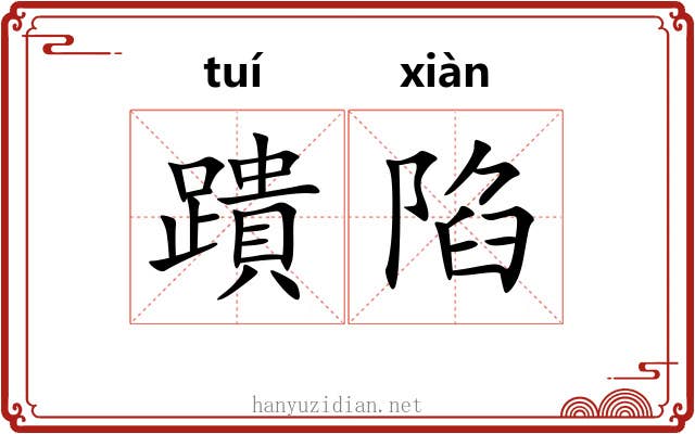 蹪陷