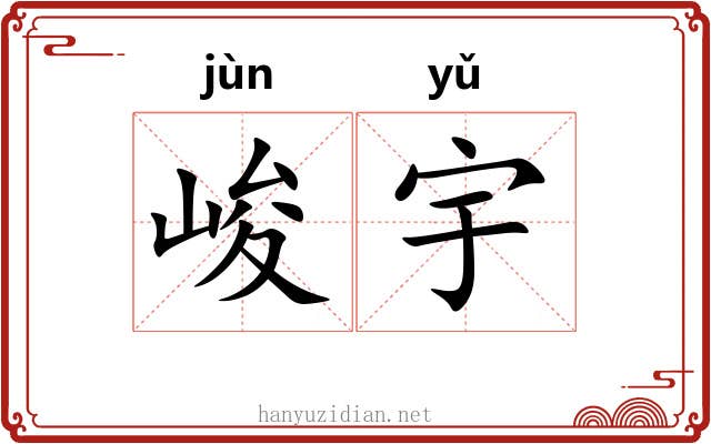 峻宇