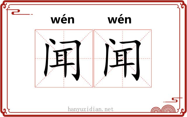 闻闻