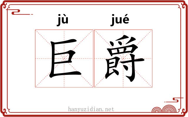 巨爵