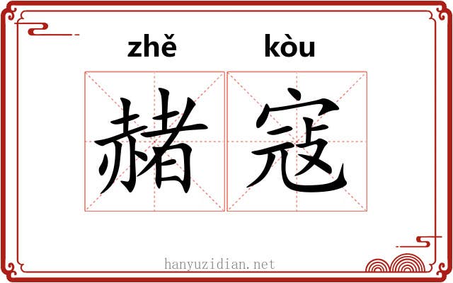 赭寇