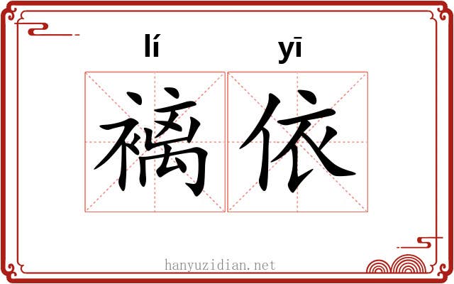 褵依