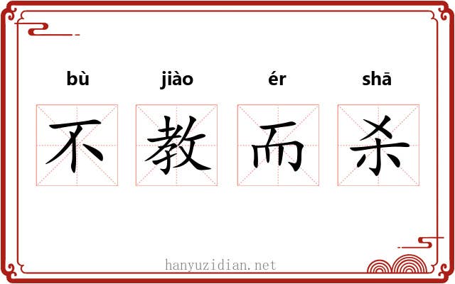 不教而杀